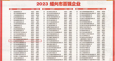 骚屌视频片权威发布丨2023绍兴市百强企业公布，长业建设集团位列第18位